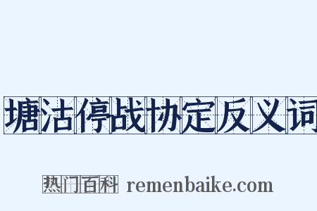 塘沽停战协定反义词是什么意思的图片
